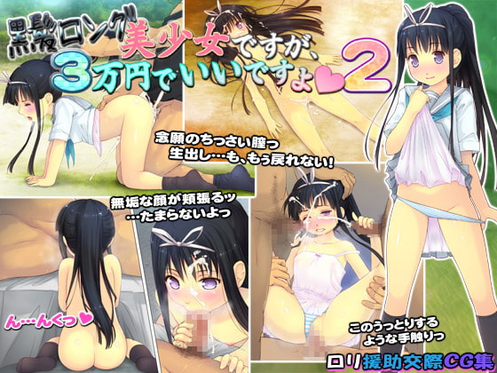 黒髪ロング美少女ですが、3万円でいいですよ2