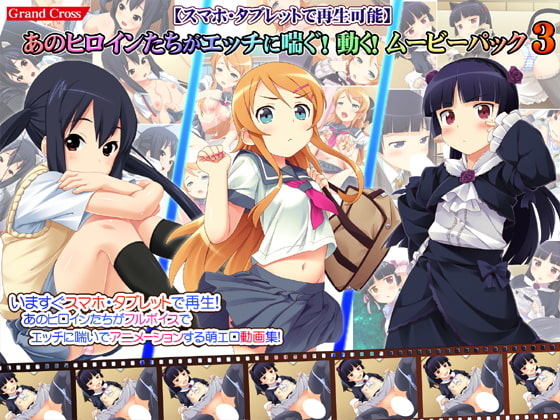 【スマホ・タブレットで再生可能】あのヒロインたちがエッチに喘ぐ!動く!ムービーパック3