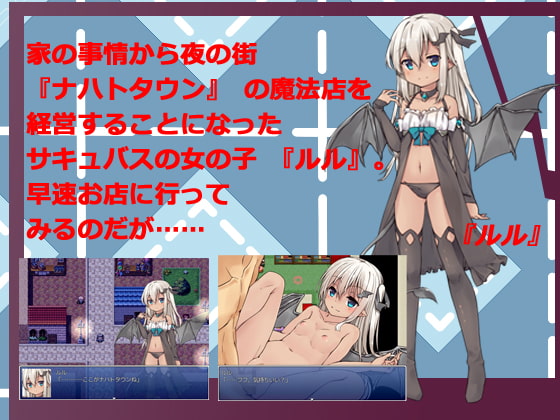 ロリっ娘サキュバスの魔法店～ルルのお店にようこそ～Ver.1.1
