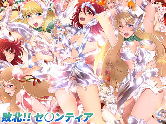 敗北!! セ○ンティア