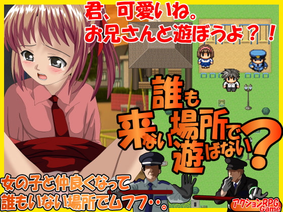 誰も来ない場所で遊ばない?