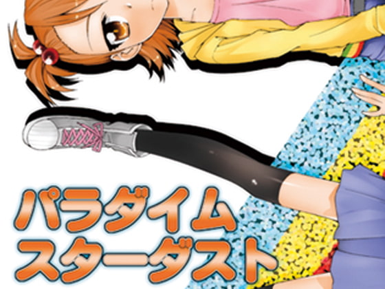 パラダイムスターダスト