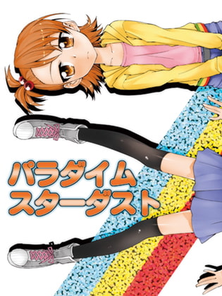 パラダイムスターダスト