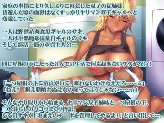 聖ヤリマンシスターズ☆パコパコ日記オナサポVer. 黒ギャル編 ～汗くさチ●ポを射精管理!ギャルのぐっしょりおま●こクパァ!