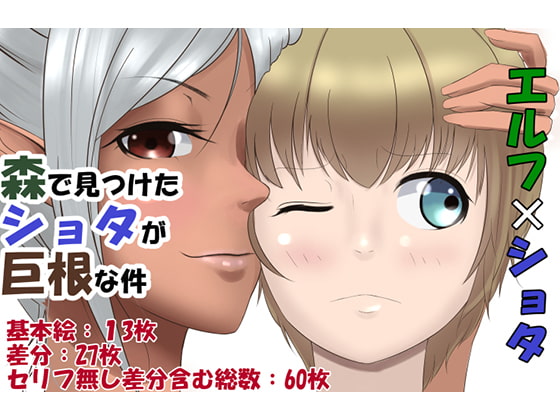 森で見つけたショタが巨根な件