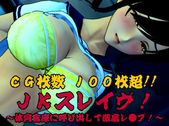 JKスレイブ!～体育倉庫に呼び出して徹底レイプ!～