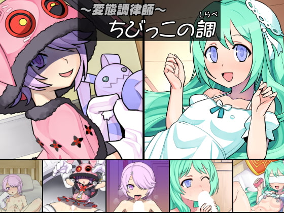 ～変態調律師～ちびっこの調