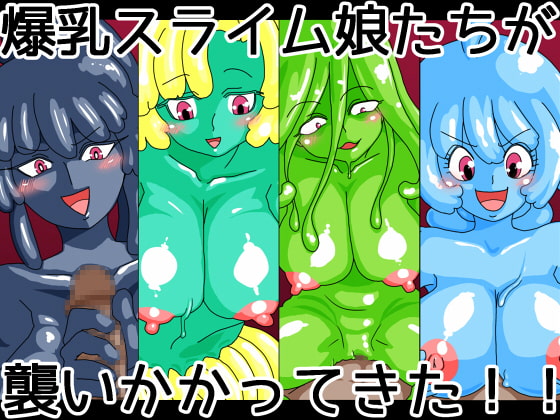 爆乳スライム娘たちが襲いかかってきた!!