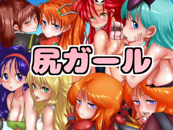 尻ガール