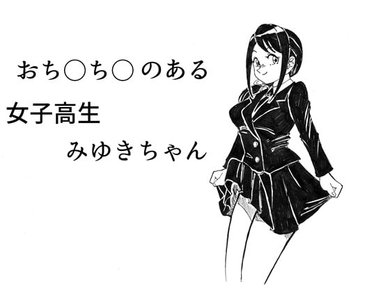 おち○ち○のある女子高生みゆきちゃん