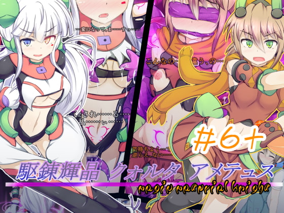 駆錬輝晶 クォルタ アメテュス #6+