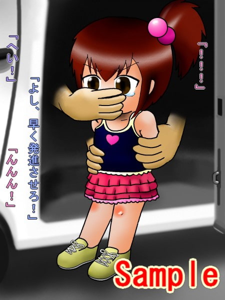 ロリっ娘拉致ってリョナレイプ