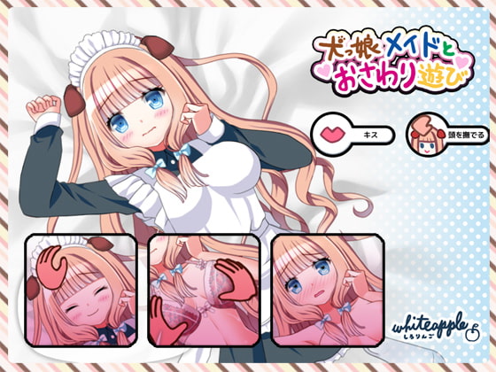 犬っ娘メイドとおさわり遊び