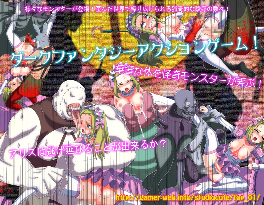 アリス淫ナイトメア