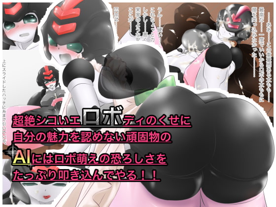 超絶シコいエロボディのくせに自分の魅力を認めない頑固物のAIにはロボ萌えの恐ろしさをたっぷり叩き込んでやる!!