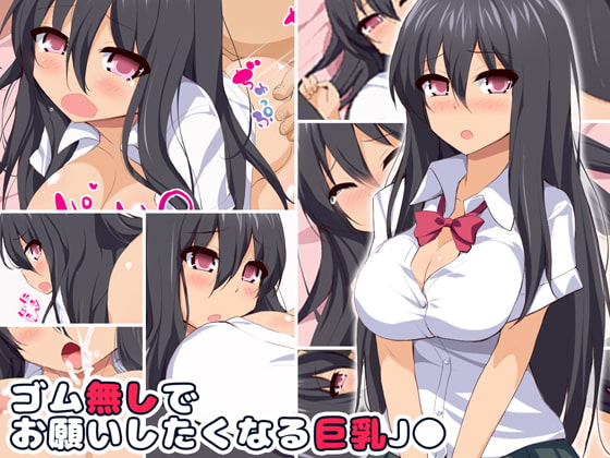 ゴム無しでお願いしたくなる巨乳J●