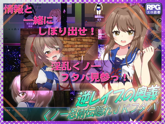逆レイプの奥義～くノ一忍術伝・隠れJKフタバ～