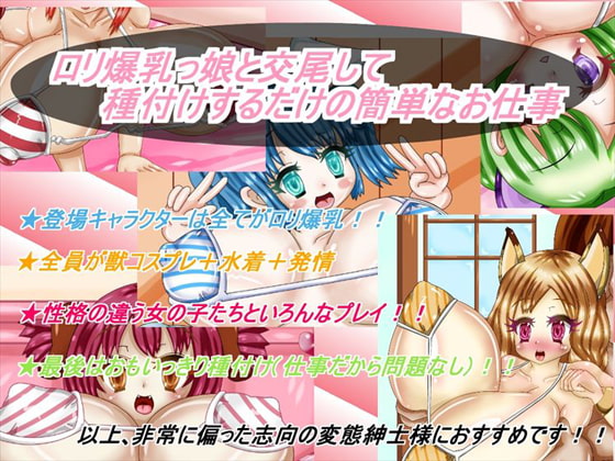 ロリ爆乳っ娘と交尾して種付けするだけの簡単なお仕事