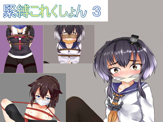 緊縛これくしょん3