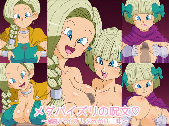 メダパイズリの呪文～親娘パイズリぶっかけ三昧～