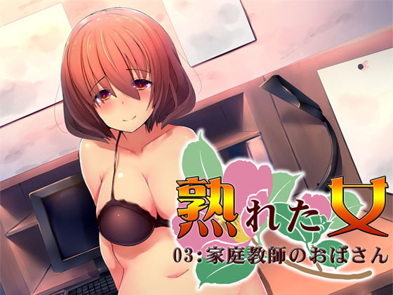熟れた女03:家庭教師のおばさん