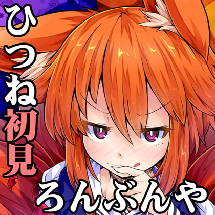 (みみせん・耳かき・耳舐め)ひつねちゃんの耳洗や【ろんぶんや】一見さん