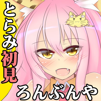 (みみせん・耳かき・耳なめ)とらみちゃんの耳洗や 【ろんぶんや】一見さん