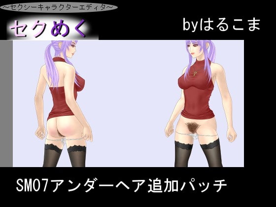 SM07アンダーヘア追加パッチ