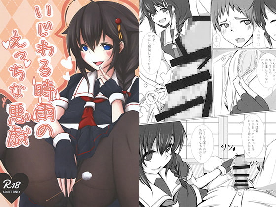いじわる時雨のえっちな悪戯