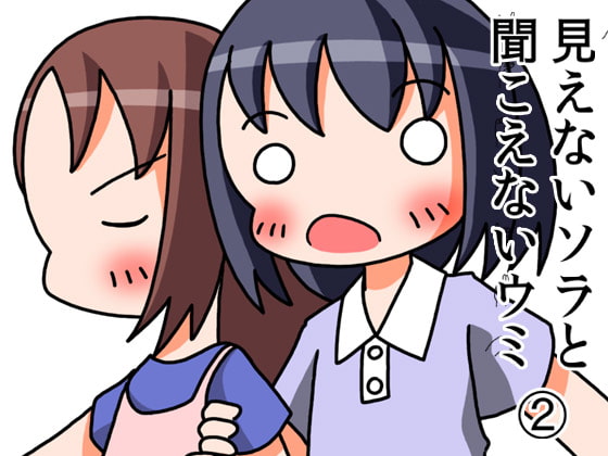 見えないソラと聞こえないウミ2