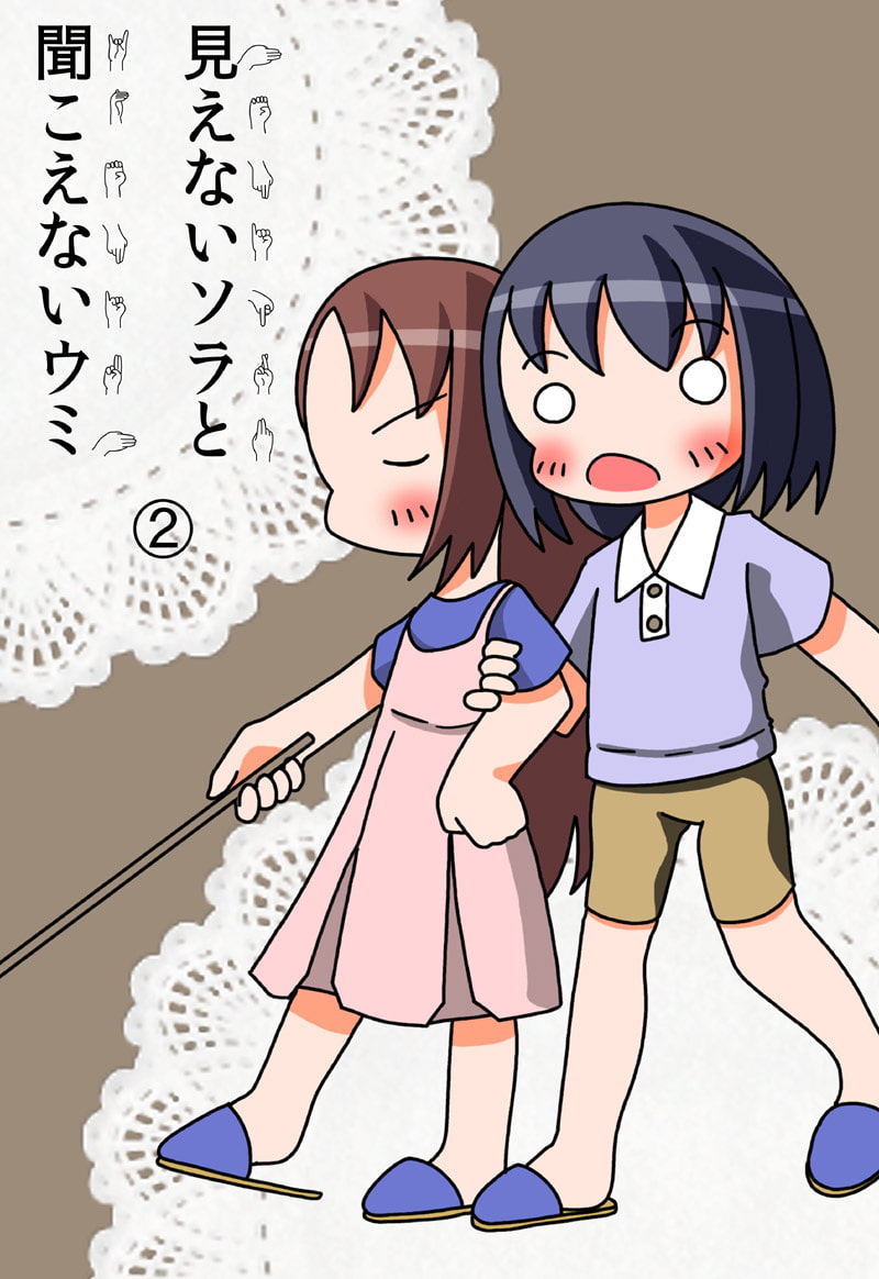 見えないソラと聞こえないウミ2