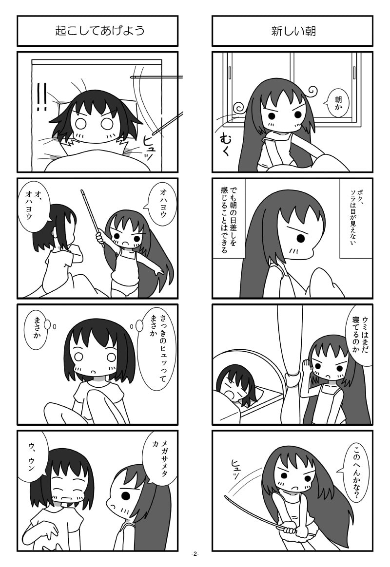 見えないソラと聞こえないウミ2