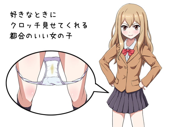 好きなときにクロッチ見せてくれる都合のいい女の子