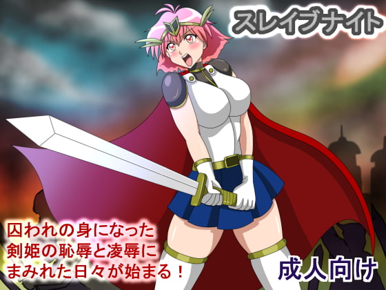 スレイブナイト