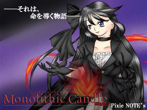 モノリシックキャンドル Chapter.1