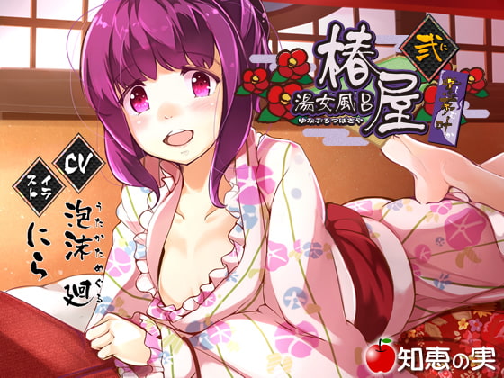 湯女風呂 椿屋 紫夢叶 弐【バイノーラル】