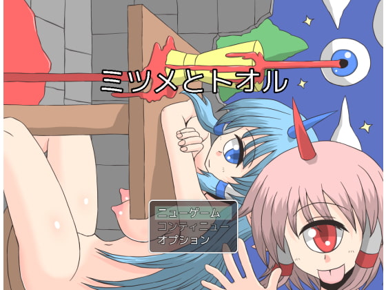 ミツメとトオル