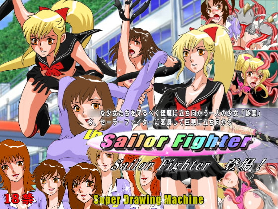 Sailor Fighter 第1話セーラーファイター登場!