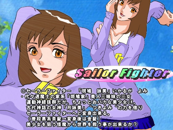 Sailor Fighter 第1話セーラーファイター登場!