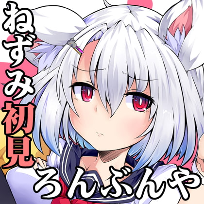 (みみせん・耳かき・耳なめ)ねずみっこ・方言ロリ巨乳・みちゆさんの耳洗や【ろんぶんや】一見さん