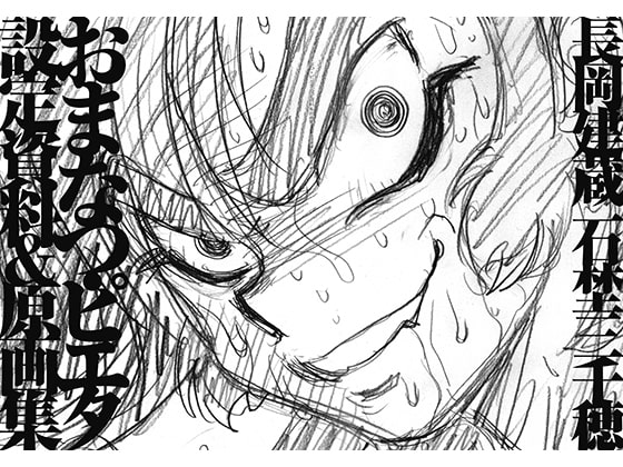 おまなつ・ピエタ設定資料&原画集