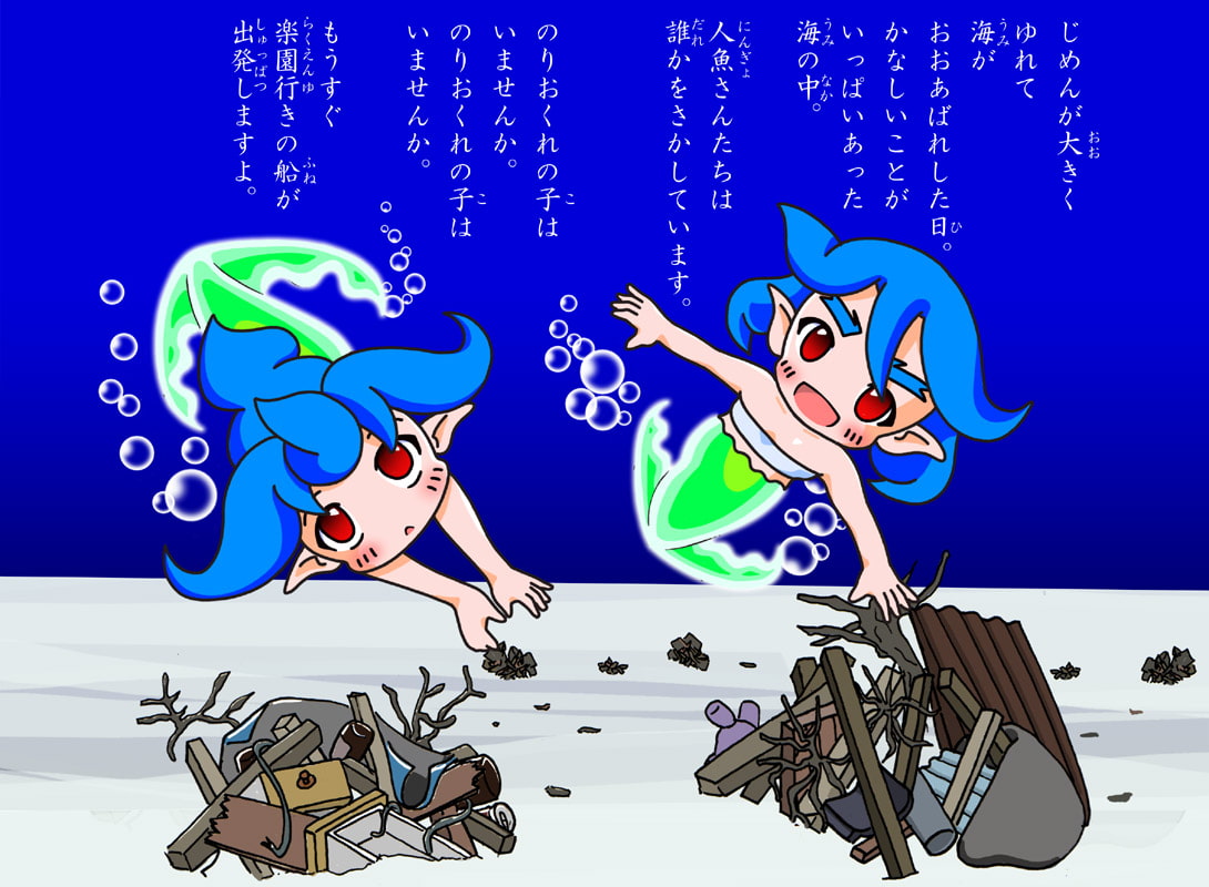 東日本大震災と人魚