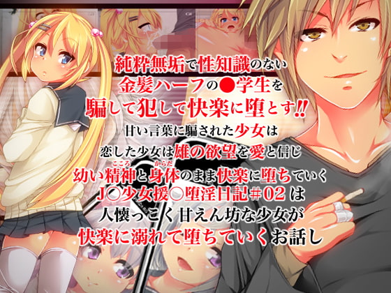 J○少女援○堕淫日記/#02菊地愛香