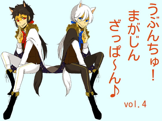 うぶんちゅ! まがじん ざっぱ〜ん♪ vol.4