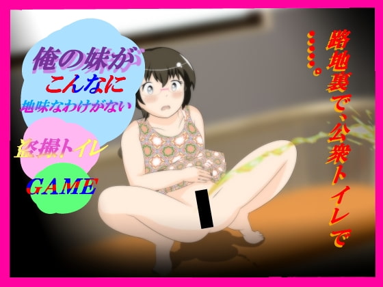 『盗撮トイレ 俺の妹がこんなに地味なわけがない!』