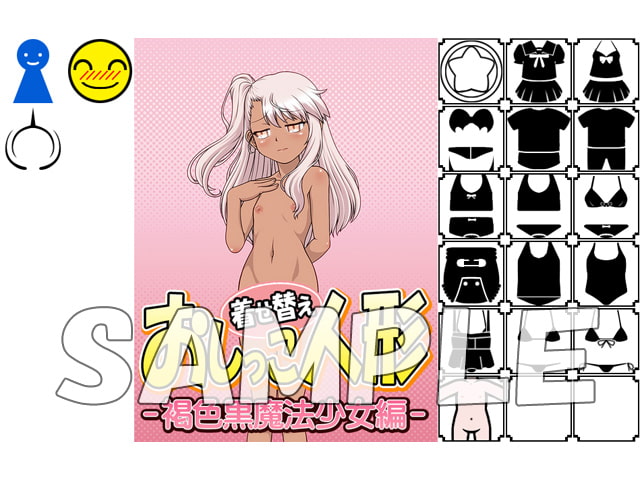 着せ替えおしっこ人形 -褐色黒魔法少女編-