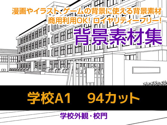 背景素材集 学校A1(94カット)