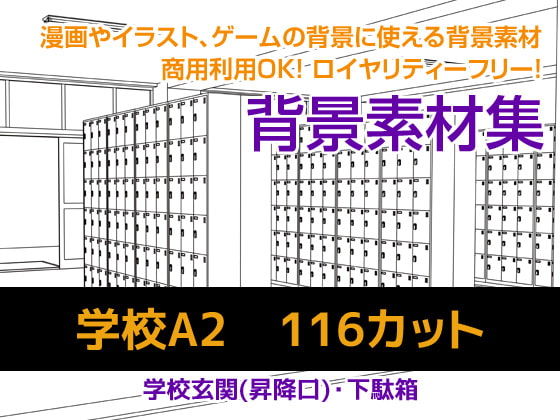 背景素材集 学校A2(116カット)