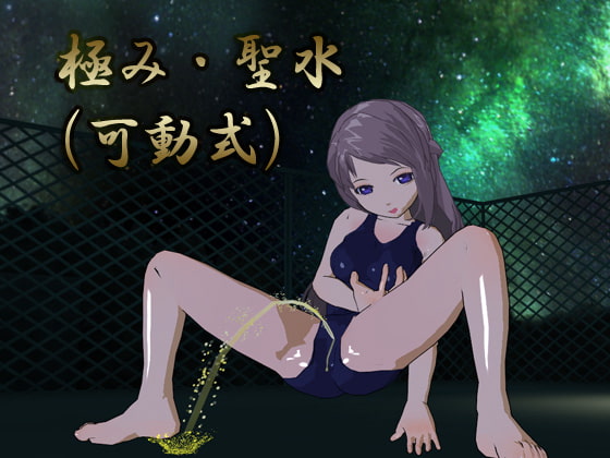 極み・聖水(可動式)MODセット