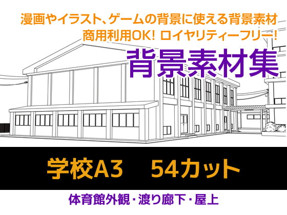 背景素材集 学校A3(54カット)